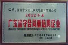 元亨光电喜获2012年“广东省守合同重信用”企业